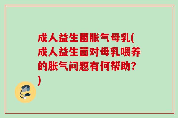 成人益生菌母乳(成人益生菌对母乳喂养的问题有何帮助？)