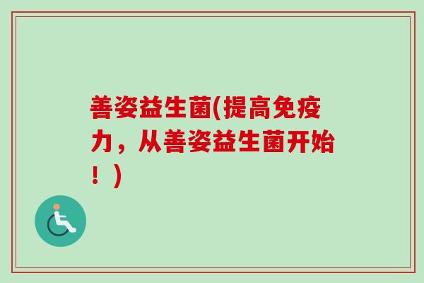 善姿益生菌(提高力，从善姿益生菌开始！)