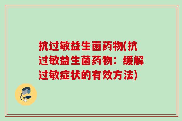 抗益生菌(抗益生菌：缓解症状的有效方法)