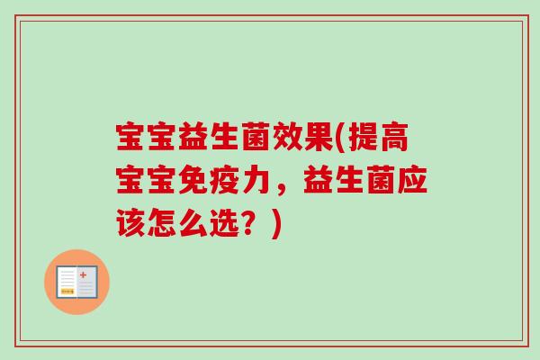 宝宝益生菌效果(提高宝宝力,益生菌应该怎么选?) 宝宝益生菌效果(提高宝宝力,益生菌应该怎么选?)