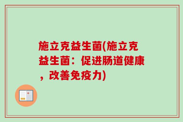 施立克益生菌(施立克益生菌：促进肠道健康，改善力)