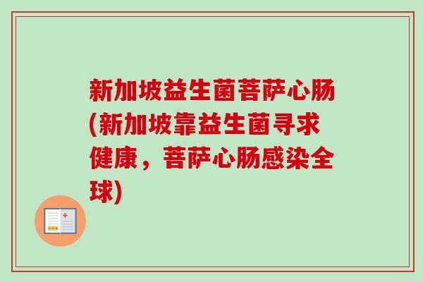 新加坡益生菌菩萨心肠(新加坡靠益生菌寻求健康，菩萨心肠全球)