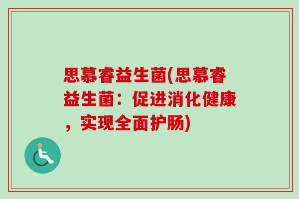 思慕睿益生菌(思慕睿益生菌：促进消化健康，实现全面护肠)