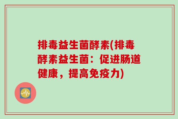 益生菌酵素(酵素益生菌：促进肠道健康，提高力)