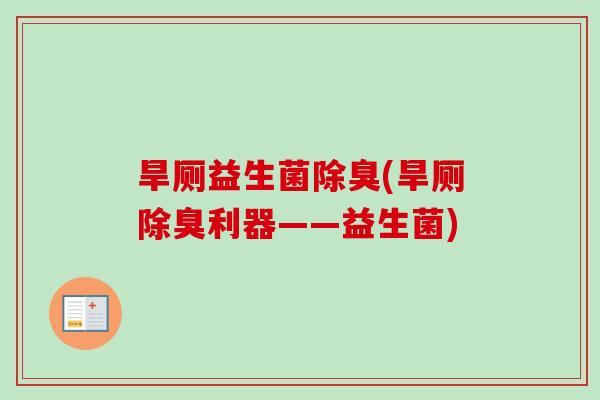 旱厕益生菌除臭(旱厕除臭利器——益生菌)