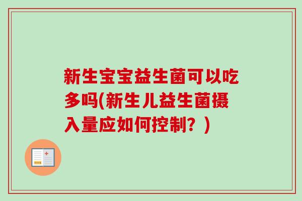 新生宝宝益生菌可以吃多吗(新生儿益生菌摄入量应如何控制?) 新生宝宝益生菌可以吃多吗(新生儿益生菌摄入量应如何控制?)