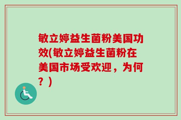 敏立婷益生菌粉美国功效(敏立婷益生菌粉在美国市场受欢迎，为何？)