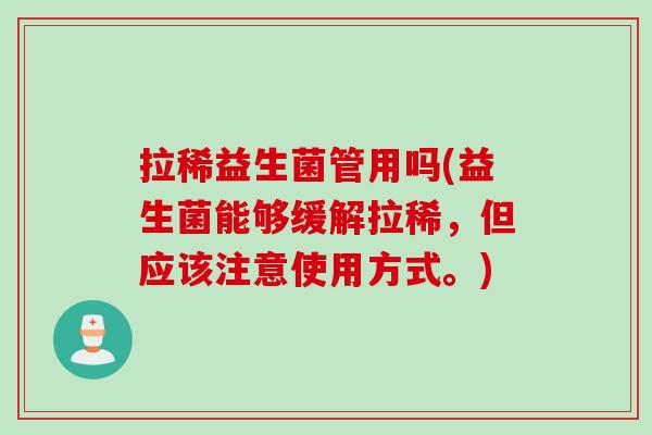 拉稀益生菌管用吗(益生菌能够缓解拉稀，但应该注意使用方式。)