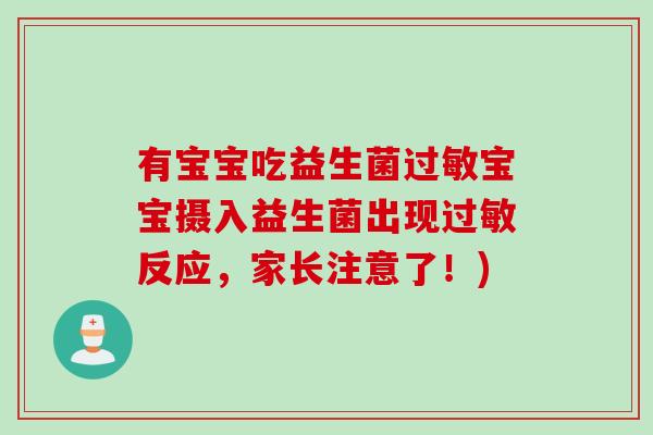 有宝宝吃益生菌宝宝摄入益生菌出现反应，家长注意了！)