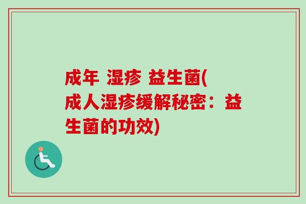 成年 湿疹 益生菌(成人湿疹缓解秘密：益生菌的功效)