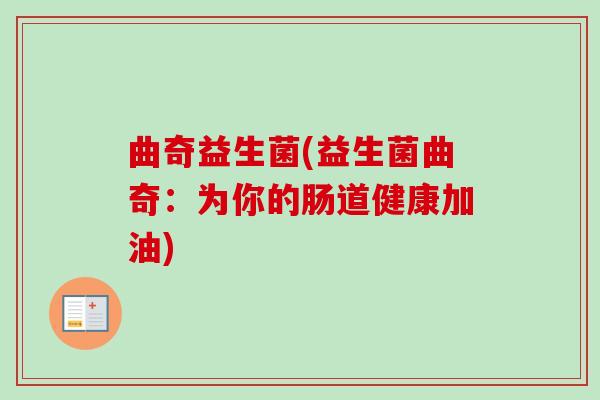 曲奇益生菌(益生菌曲奇：为你的肠道健康加油)