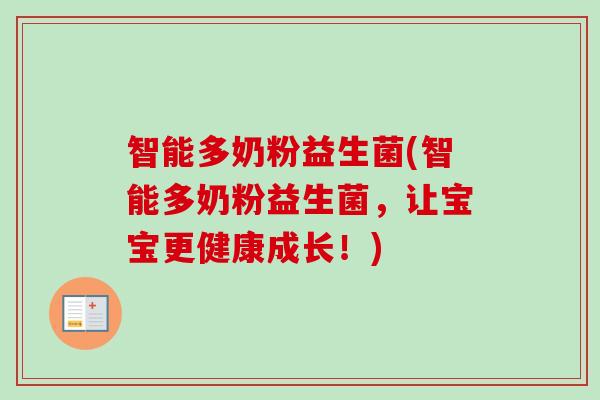 智能多奶粉益生菌(智能多奶粉益生菌,让宝宝更健康成长!) 智能多奶粉益生菌(智能多奶粉益生菌,让宝宝更健康成长!)