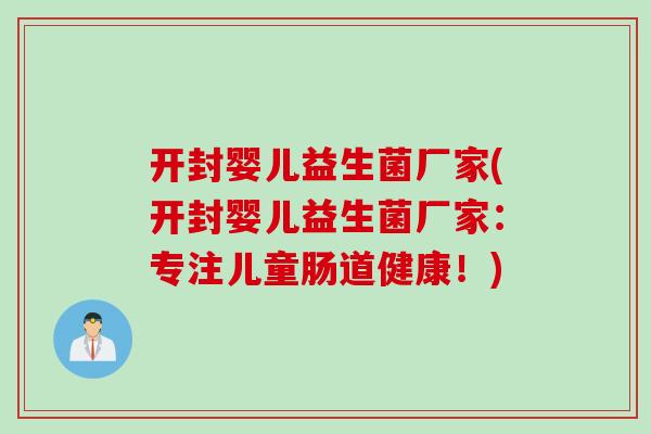 开封婴儿益生菌厂家(开封婴儿益生菌厂家：专注儿童肠道健康！)