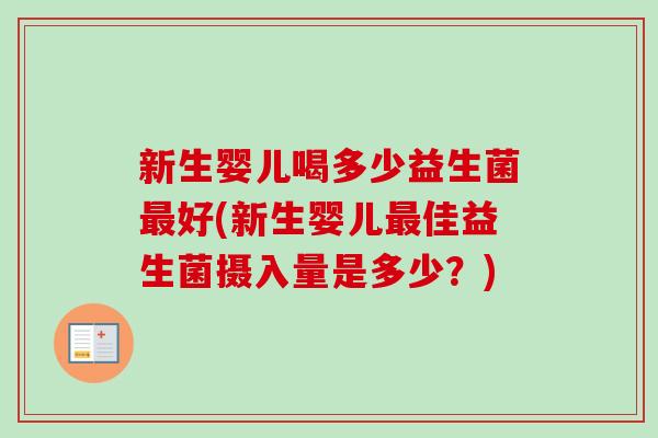 新生婴儿喝多少益生菌好(新生婴儿佳益生菌摄入量是多少？)