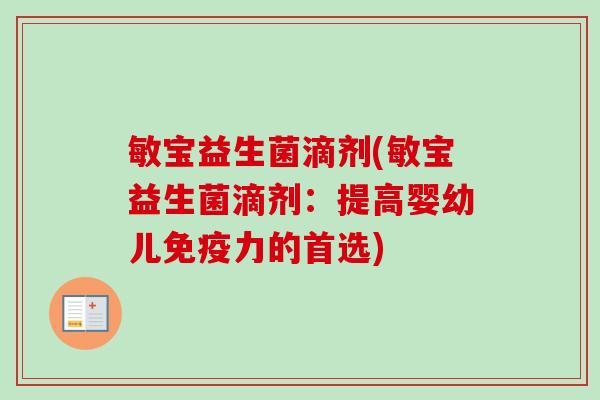 敏宝益生菌滴剂(敏宝益生菌滴剂：提高婴幼儿力的首选)