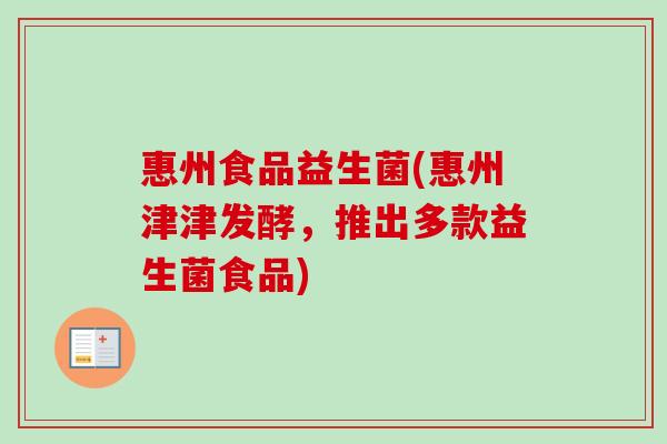 惠州食品益生菌(惠州津津发酵,推出多款益生菌食品) 惠州食品益生菌(惠州津津发酵,推出多款益生菌食品)