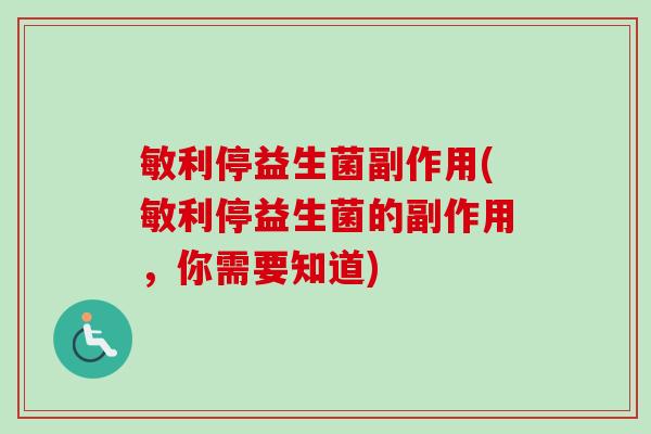 敏利停益生菌副作用(敏利停益生菌的副作用，你需要知道)