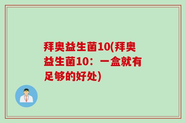 拜奥益生菌10(拜奥益生菌10：一盒就有足够的好处)