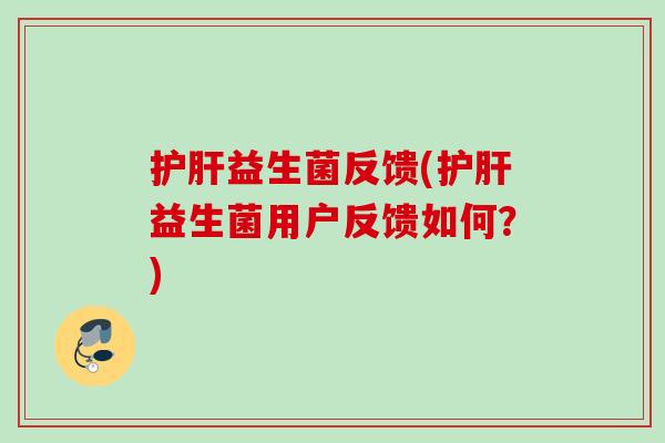 益生菌反馈(益生菌用户反馈如何？)