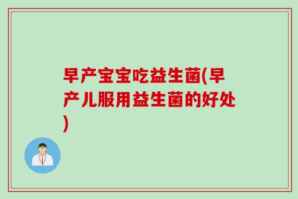 早产宝宝吃益生菌(早产儿服用益生菌的好处)