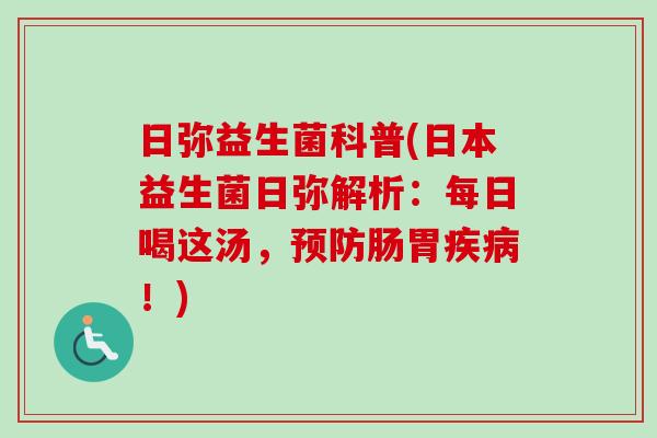 日弥益生菌科普(日本益生菌日弥解析:每日喝这汤,肠胃!) 日弥益生菌科普(日本益生菌日弥解析:每日喝这汤,肠胃!)
