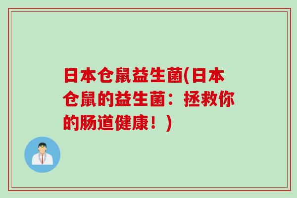 日本仓鼠益生菌(日本仓鼠的益生菌：拯救你的肠道健康！)