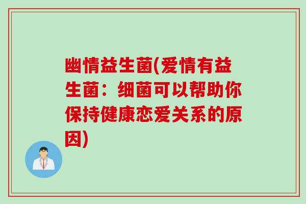 幽情益生菌(爱情有益生菌：细菌可以帮助你保持健康恋爱关系的原因)
