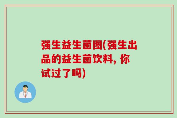 强生益生菌图(强生出品的益生菌饮料, 你试过了吗)