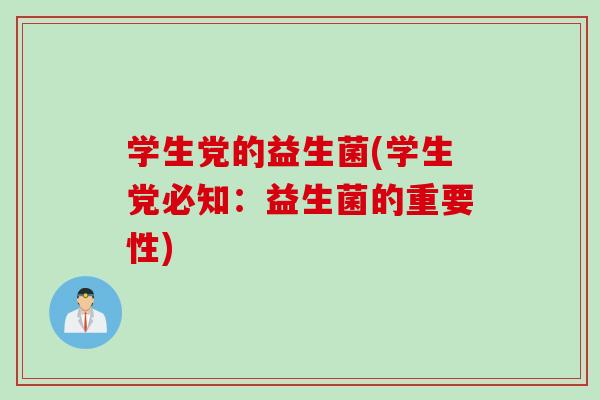 学生党的益生菌(学生党必知：益生菌的重要性)