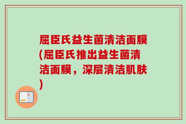 屈臣氏益生菌清洁面膜(屈臣氏推出益生菌清洁面膜，深层清洁肌肤)