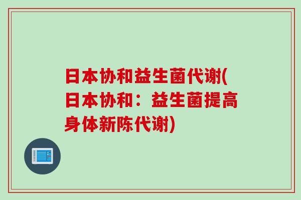 日本协和益生菌代谢(日本协和：益生菌提高身体)