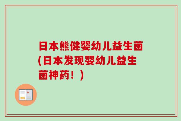 日本熊健婴幼儿益生菌(日本发现婴幼儿益生菌神药！)