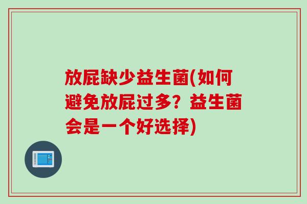 放屁缺少益生菌(如何避免放屁过多？益生菌会是一个好选择)