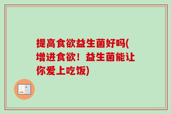 提高益生菌好吗(增进！益生菌能让你爱上吃饭)