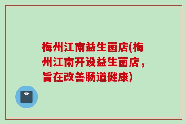 梅州江南益生菌店(梅州江南开设益生菌店，旨在改善肠道健康)