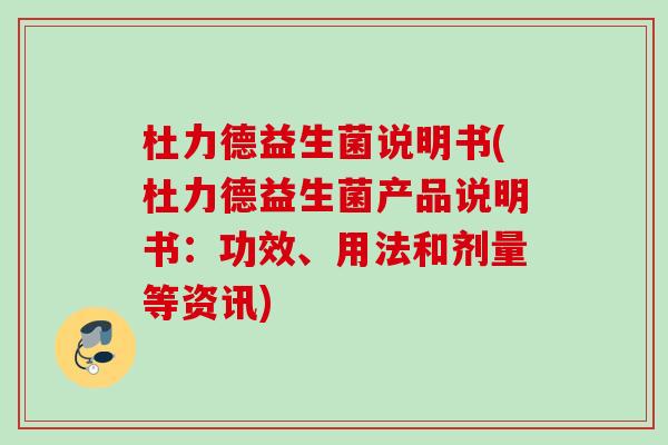 杜力德益生菌说明书(杜力德益生菌产品说明书：功效、用法和剂量等资讯)