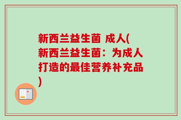 新西兰益生菌 成人(新西兰益生菌：为成人打造的佳营养补充品)