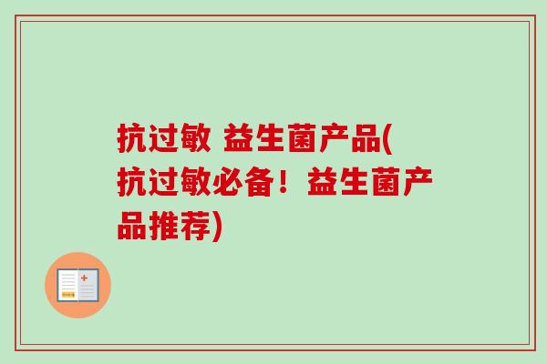 抗 益生菌产品(抗必备!益生菌产品推荐) 抗 益生菌产品(抗必备!益生菌产品推荐)