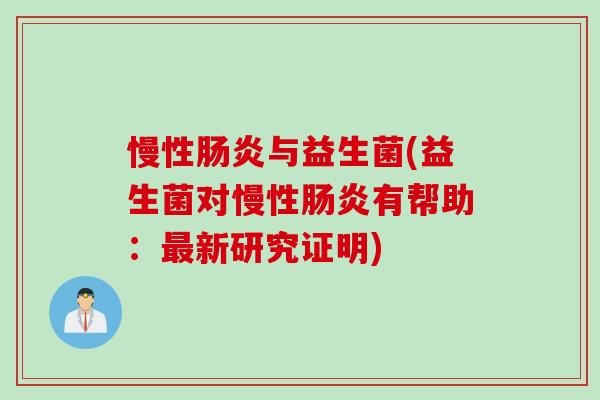 慢性与益生菌(益生菌对慢性有帮助：新研究证明)