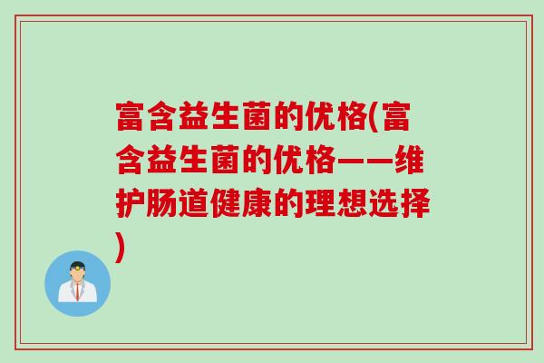 富含益生菌的优格(富含益生菌的优格——维护肠道健康的理想选择) 富含益生菌的优格(富含益生菌的优格——维护肠道健康的理想选择)