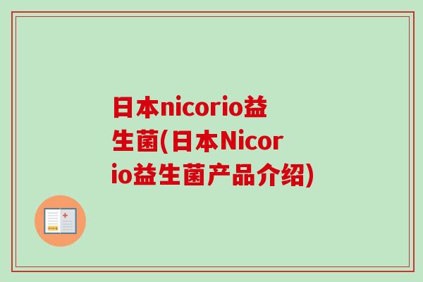 日本nicorio益生菌(日本Nicorio益生菌产品介绍)