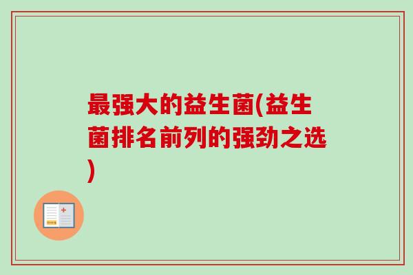 强大的益生菌(益生菌排名前列的强劲之选)