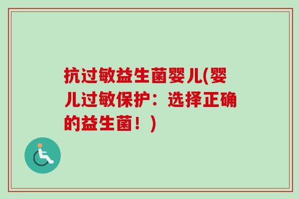 抗益生菌婴儿(婴儿保护:选择正确的益生菌!) 抗益生菌婴儿(婴儿保护:选择正确的益生菌!)