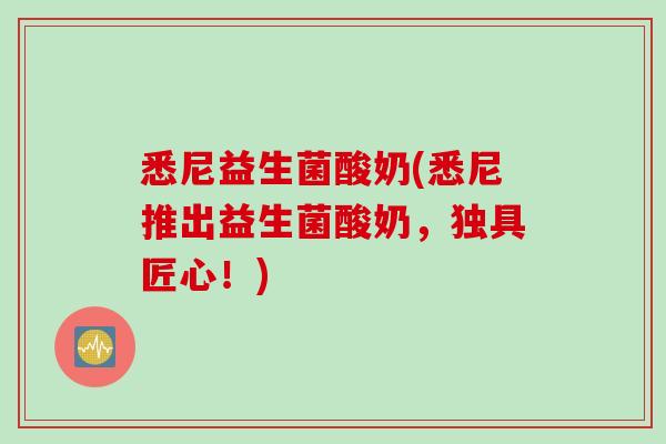 悉尼益生菌酸奶(悉尼推出益生菌酸奶，独具匠心！)