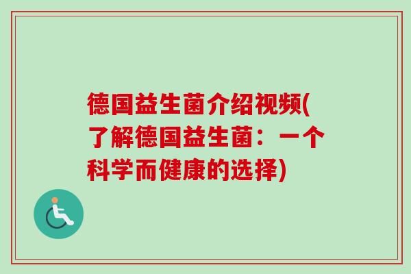 德国益生菌介绍视频(了解德国益生菌：一个科学而健康的选择)
