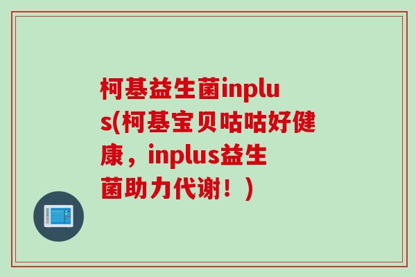 柯基益生菌inplus(柯基宝贝咕咕好健康,inplus益生菌助力代谢!) 柯基益生菌inplus(柯基宝贝咕咕好健康,inplus益生菌助力代谢!)
