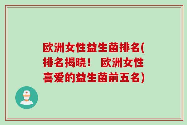 欧洲女性益生菌排名(排名揭晓！ 欧洲女性喜爱的益生菌前五名)