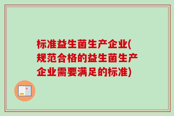 标准益生菌生产企业(规范合格的益生菌生产企业需要满足的标准)