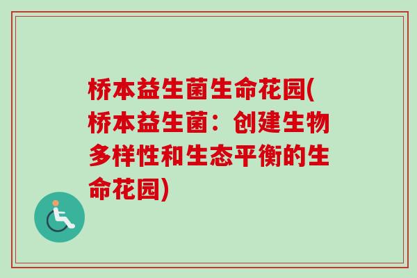 桥本益生菌生命花园(桥本益生菌：创建生物多样性和生态平衡的生命花园)