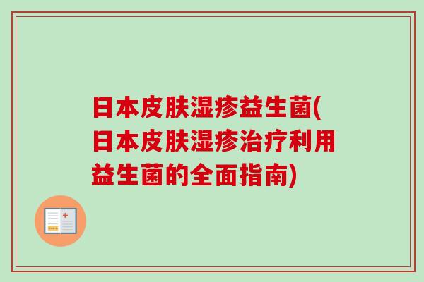日本益生菌(日本利用益生菌的全面指南)